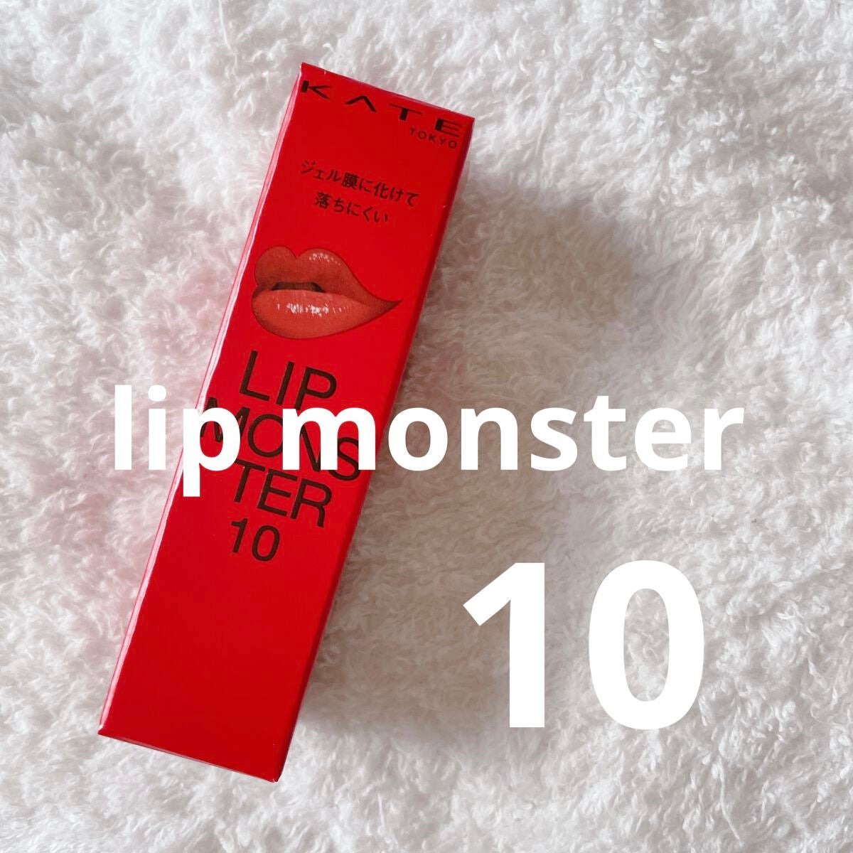 ケイト リップモンスター/KATE/口紅を使ったクチコミ(1枚目)