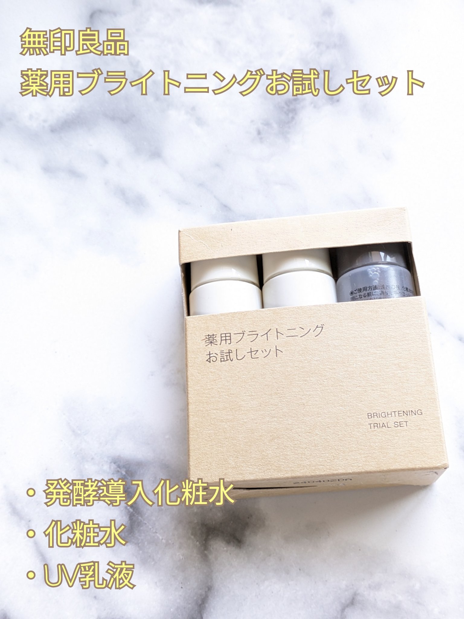 薬用ブライトニングお試しセット/無印良品/トライアルキットを使ったクチコミ（1枚目）