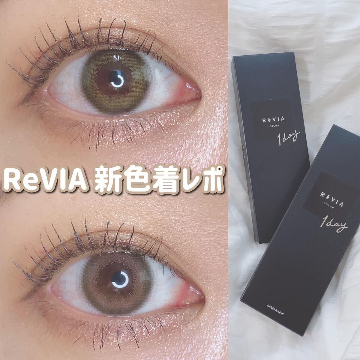 ReVIA 1day/ReVIA/ワンデー(1DAY)カラコンを使ったクチコミ(1枚目)