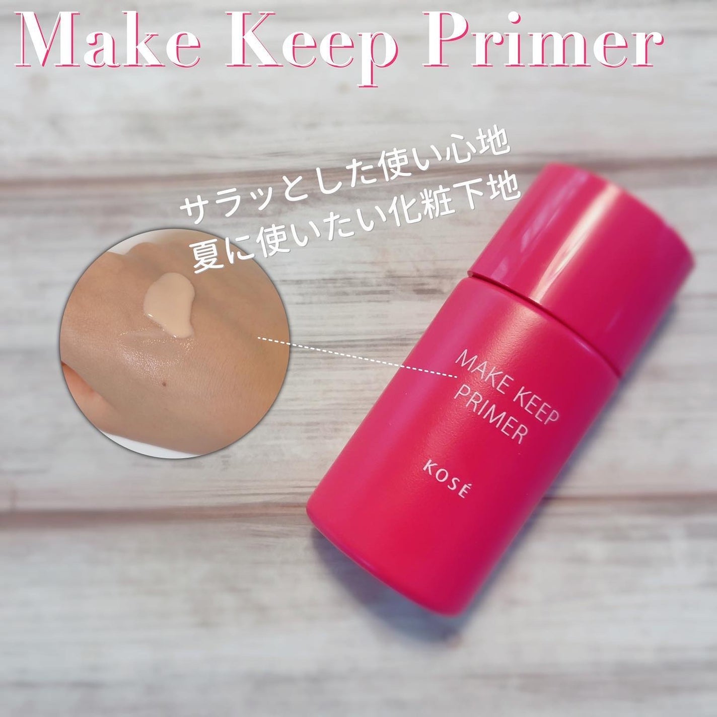 メイク キープ プライマー/コーセーコスメニエンス/化粧下地を使ったクチコミ(1枚目)