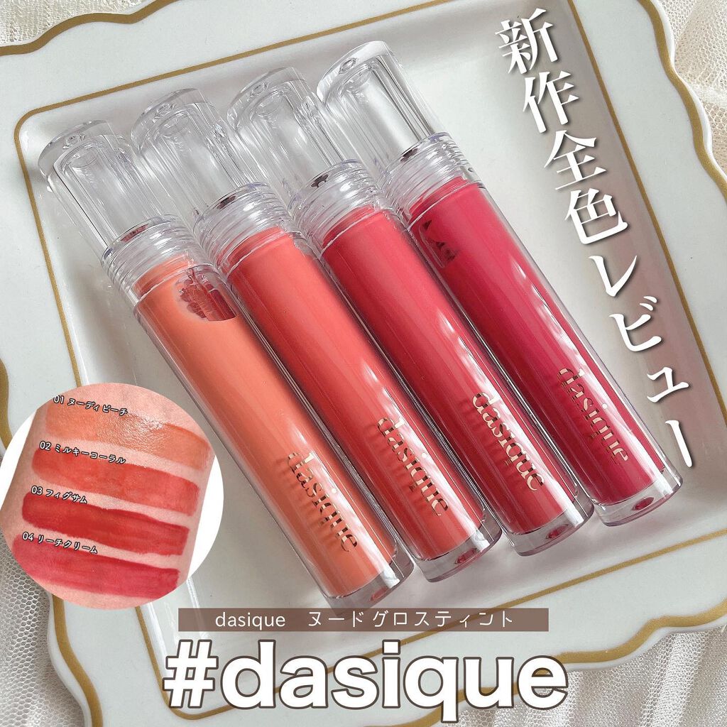 ヌードグロスティント/dasique/リップティントを使ったクチコミ（1枚目）