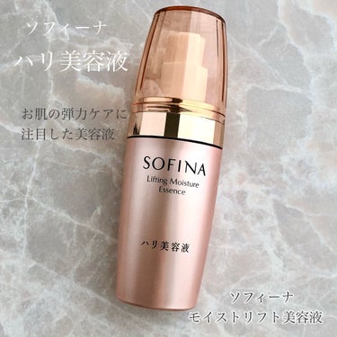 ソフィーナ ハリ美容液（モイストリフト美容液）/SOFINA/美容液を使ったクチコミ（1枚目）