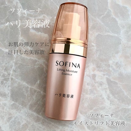 ソフィーナ ハリ美容液(モイストリフト美容液)/SOFINA/美容液を使ったクチコミ(1枚目)