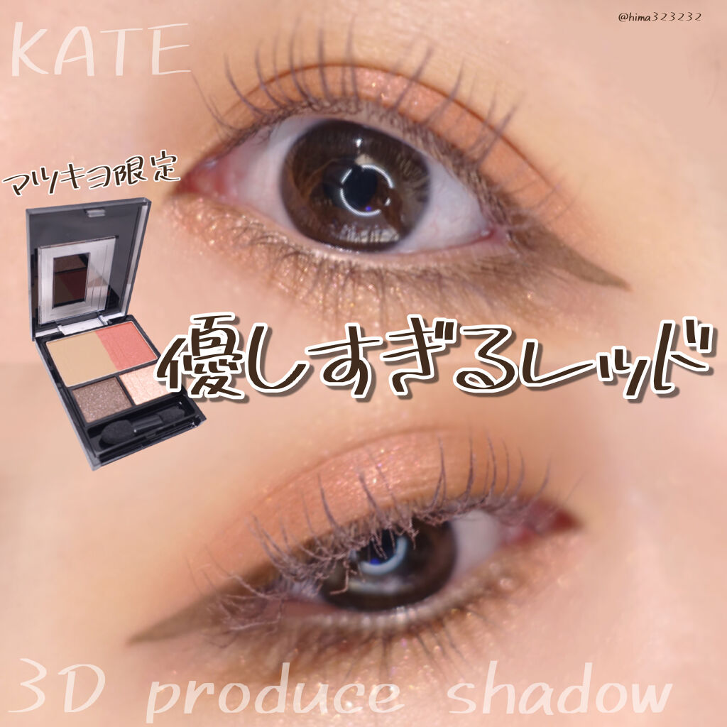 3Dプロデュースシャドウ/KATE/アイシャドウパレットを使ったクチコミ（1枚目）