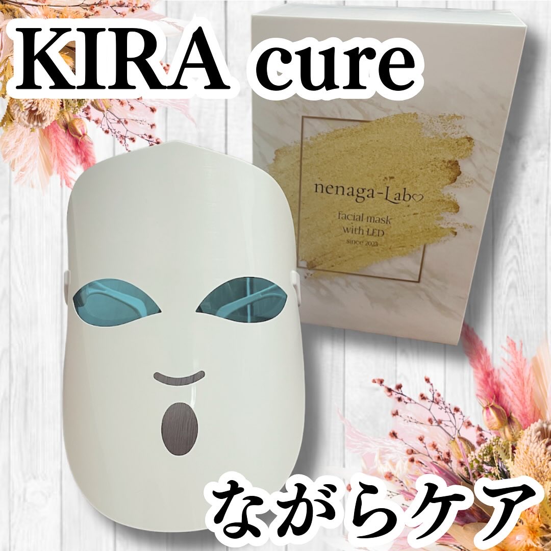 nenaga-Labo/KIRA cure/美顔器・マッサージを使ったクチコミ（1枚目）