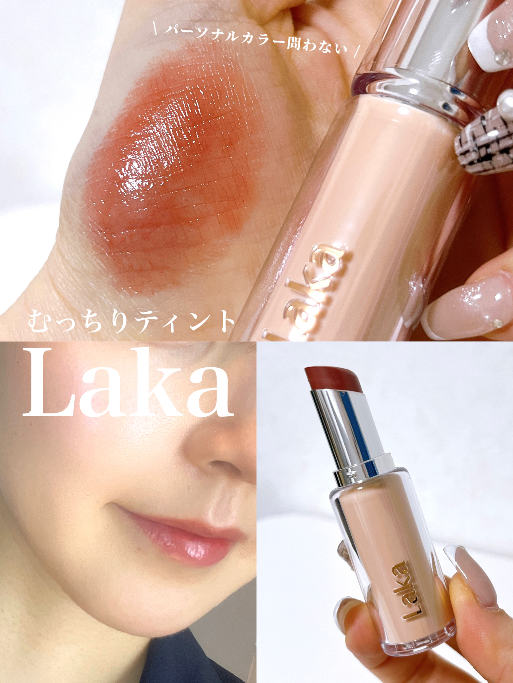 ボンディンググロウリップスティック/Laka/口紅を使ったクチコミ（1枚目）