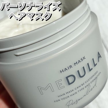 30万人の髪質診断データを元に作られた📈

MEDULLA

【ヘアマスク　ヘアトリートメント】

ジャータイプ　160g

シャンプー/ リペアはよく見かけるパーソナライズヘアケアのメデュラのスペシャ