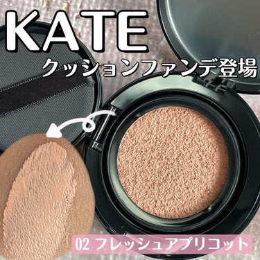 【KATEさまからいただきました】

\あのリップモンスターの技術を応用/

▶︎KATE
カラー＆カバークッション
02 フレッシュアプリコット

KATEからついに！
クッションファンデが登場しました✨

密着ジェル膜に変化する
美容液ファンデーションです

KATEはリキッドファンデしか
使ったことがなかったんですが、
クッションファンデも
やはり期待通り良かった！

仕上がりの綺麗さとカバー力、
持続力が群を抜いてる！

あのリップモンスターの技術を
応用しているそうで、
肌から蒸発する水分を活用して
密着ジェル膜に変化することで、
色も質感もうるおいも
長時間続くように
設計されているんだとか😳

毛穴や凹凸をつるんとカバーしてくれて
なめらかでツヤのある
透明感のある仕上がりになりました

カバー力は薄いニキビ跡やシミなら
コンシーラーなしで隠れたよ♩

仕上がりはセミマット系だと思います♡

イエベ春なので02番は
ドンピシャカラーですが
トーンアップ効果を狙うなら
01番でも良さそうだなという印象です

ちなみにファンデと容器は別売りです

ドラストで見かけたら
ぜひチェックしてください♡

.
.

#kate #ケイト #kateクッションファンデ  #モニター企画_ケイトカラーカバークッション #ケイトカラーカバークッション #ワタシを変えたコスメ3種の神器  #お値段以上コスメ の画像 その0