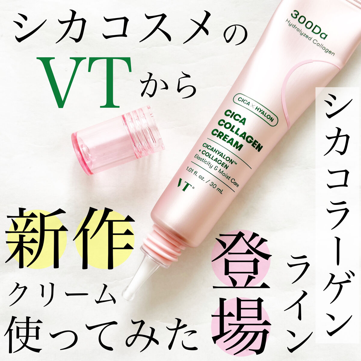 シカコラーゲン クリーム/VT/フェイスクリームを使ったクチコミ（1枚目）