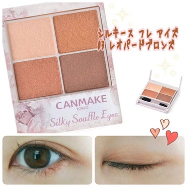 CANMAKE*シルキースフレアイズ*03レオパードブロンズ

使いやすいブラウンのアイシャドウ✨
ラメ感も可愛いです。

シャドウの質も良いけど、
チップの肌触りも良く、塗りやすい。

この完成度でこ