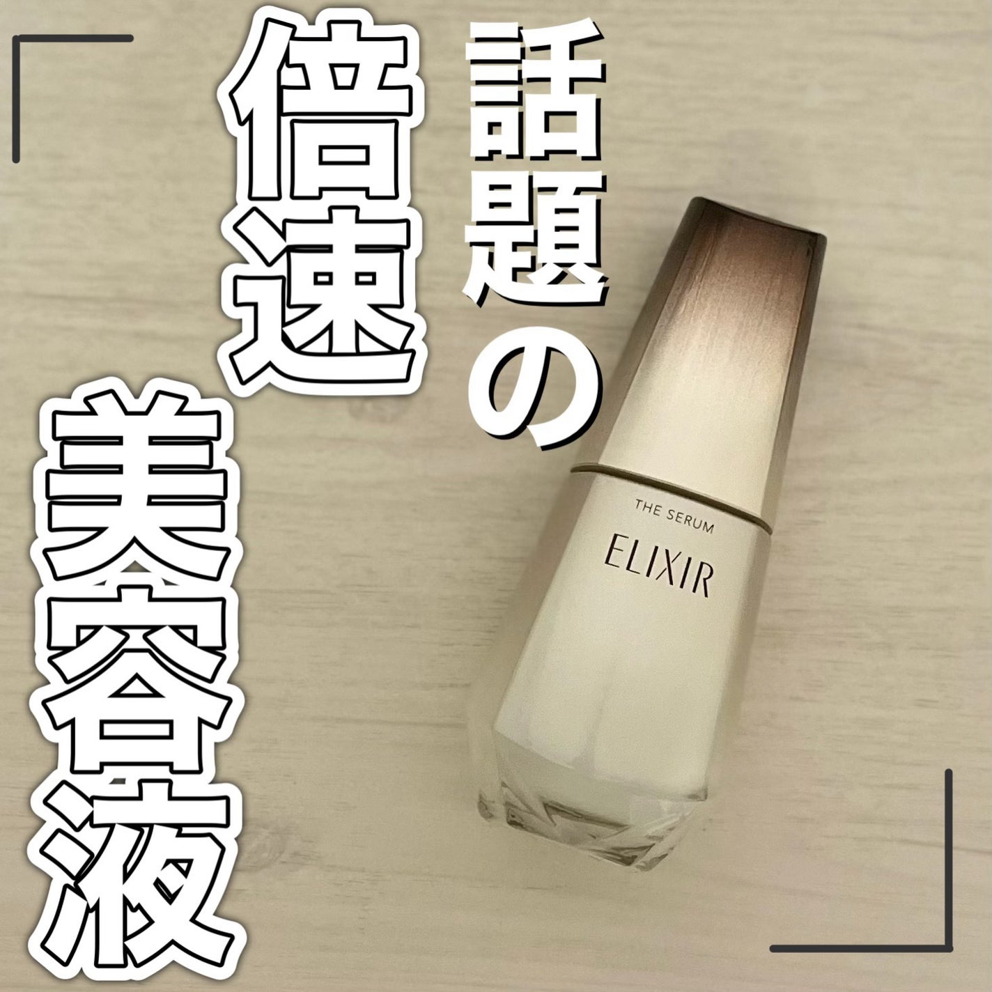 エリクシール ザ セラム aa(医薬部外品)/エリクシール/美容液を使ったクチコミ(1枚目)