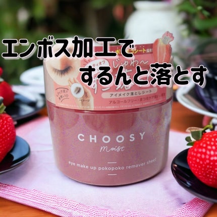 CHOOSY アイメイク ポコポコリムーバーシートのクチコミ「CHOOSY チューシーモイスト
アイメイクポコポコリムーバーシート
2023年9月発売
ジ.....」(1枚目)
