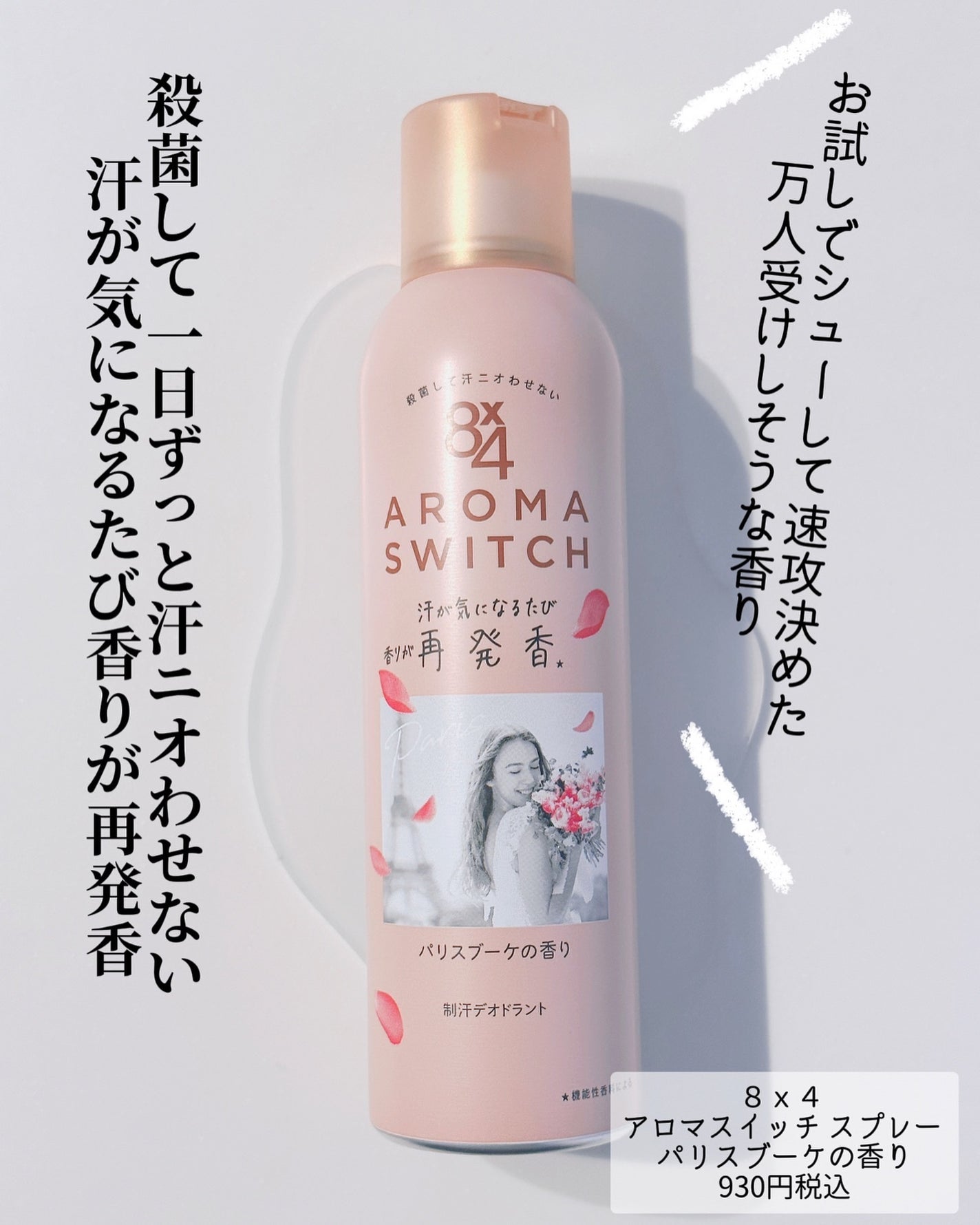 8x4 アロマスイッチ スプレー パリスブーケの香り/8x4/デオドラント・制汗剤を使ったクチコミ(2枚目)