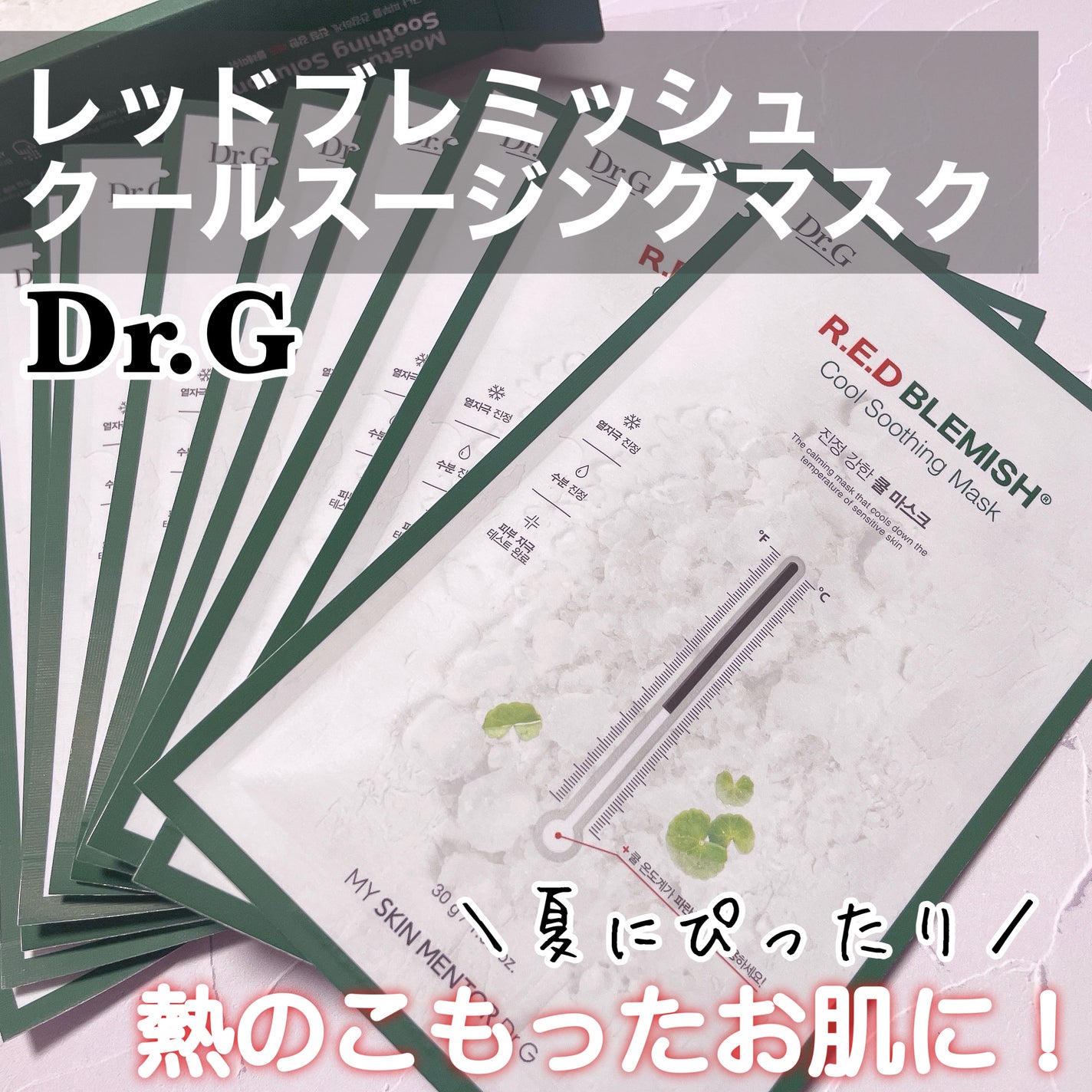 レッドブレミッシュ クールスージングマスク/Dr.G/シートマスク・パックを使ったクチコミ(1枚目)