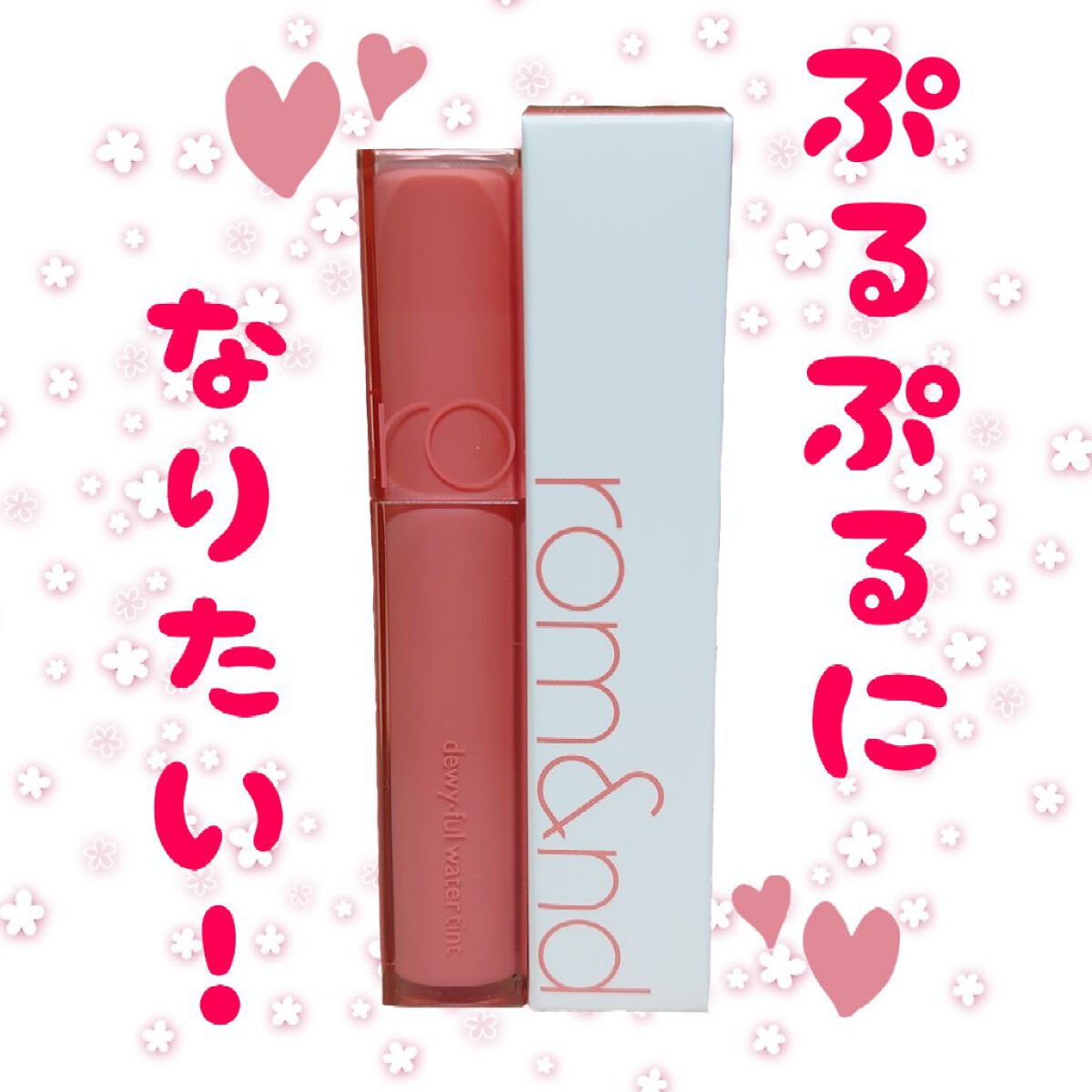 デュイフルウォーターティント/rom&nd/リップティントを使ったクチコミ（1枚目）