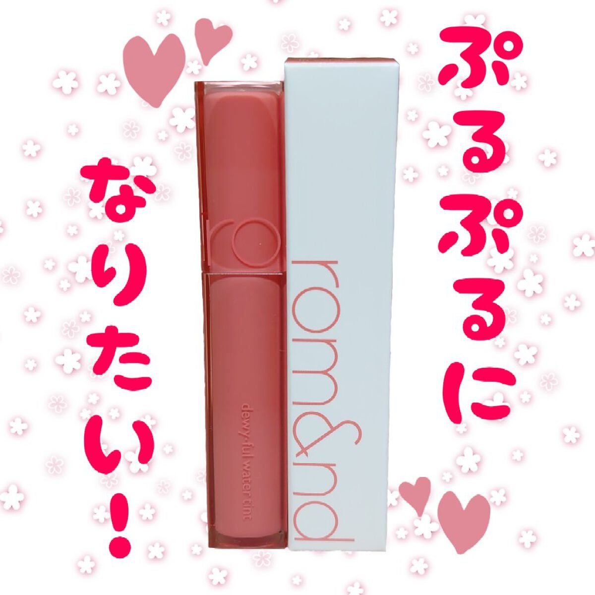 デュイフルウォーターティント/rom&nd/リップティントを使ったクチコミ(1枚目)