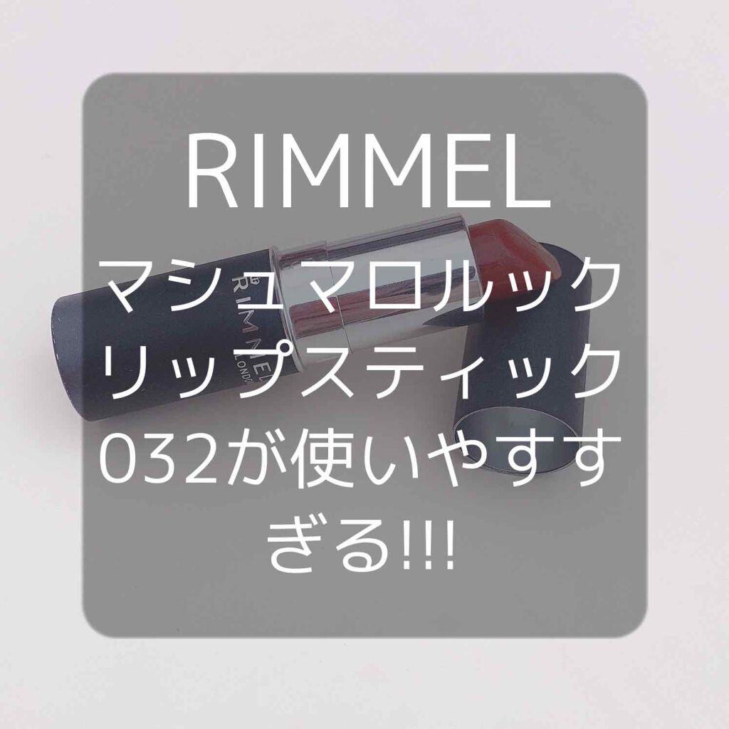 マシュマロルック リップスティック/リンメル ロンドン/口紅を使ったクチコミ(1枚目)