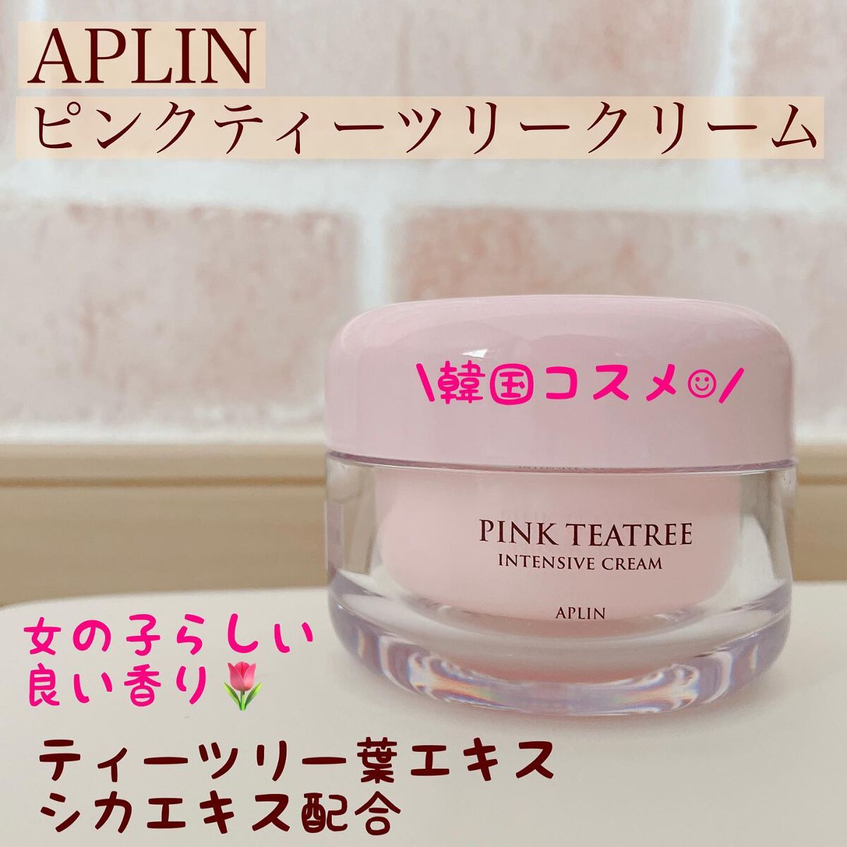 ピンクティーツリークリーム/APLIN/フェイスクリームを使ったクチコミ（1枚目）