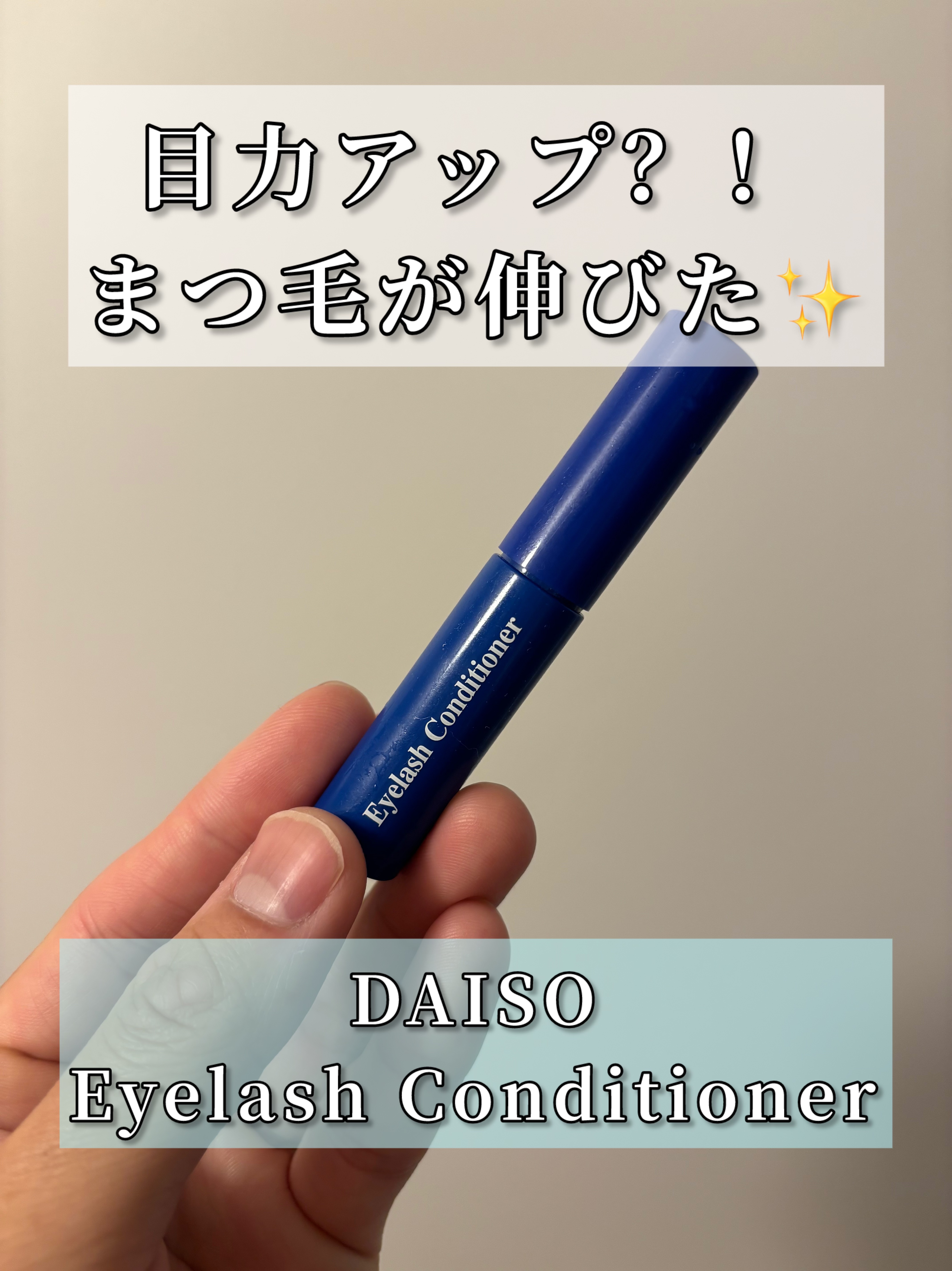 まつ毛美容液DA/DAISO/まつげ美容液を使ったクチコミ（1枚目）