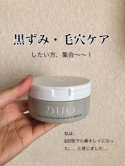 デュオ ザ クレンジングバーム ブラック/DUO/クレンジングバームを使ったクチコミ(1枚目)