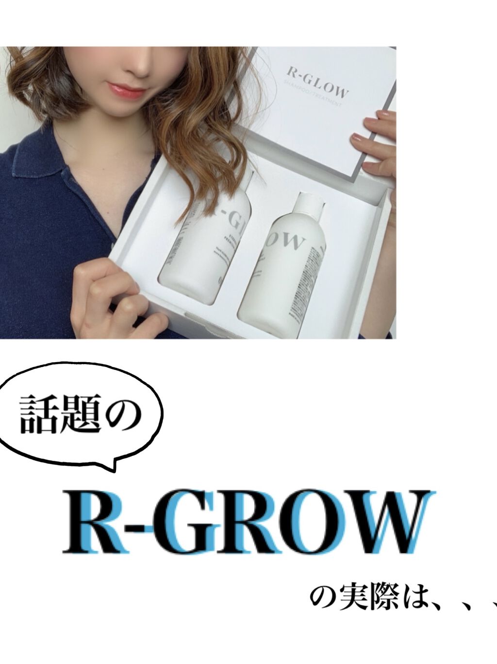 R-GLOWシャンプー/R-GLOW/市販シャンプーを使ったクチコミ（1枚目）