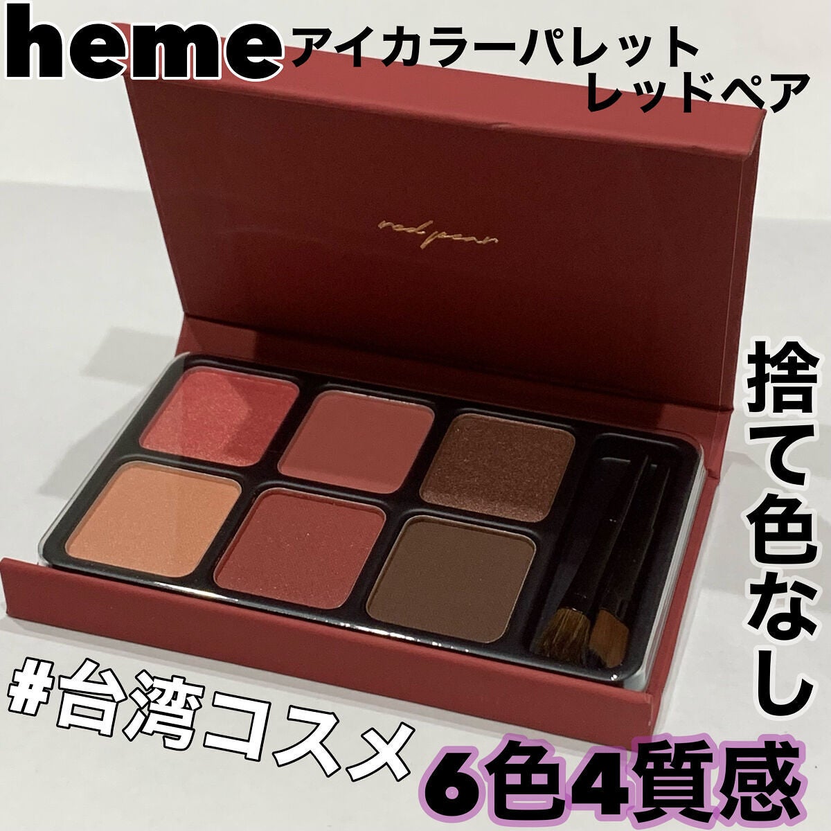 アイカラーパレット/heme/アイシャドウパレットを使ったクチコミ(1枚目)