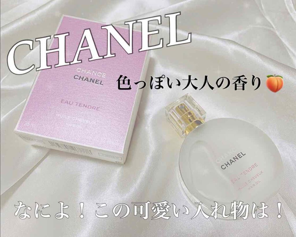 チャンス オー タンドゥル ヘア オイル/CHANEL/ヘアオイルを使ったクチコミ（1枚目）