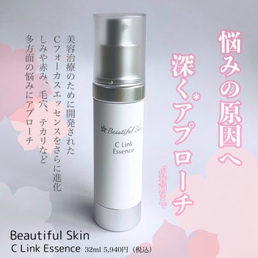 ビューティフルスキンさまからいただきました

【Beautiful Skin】
C Link Essence
32ml 5,940円（税込）

美容治療のために開発されたＣフォーカスエッセンスをさらに進