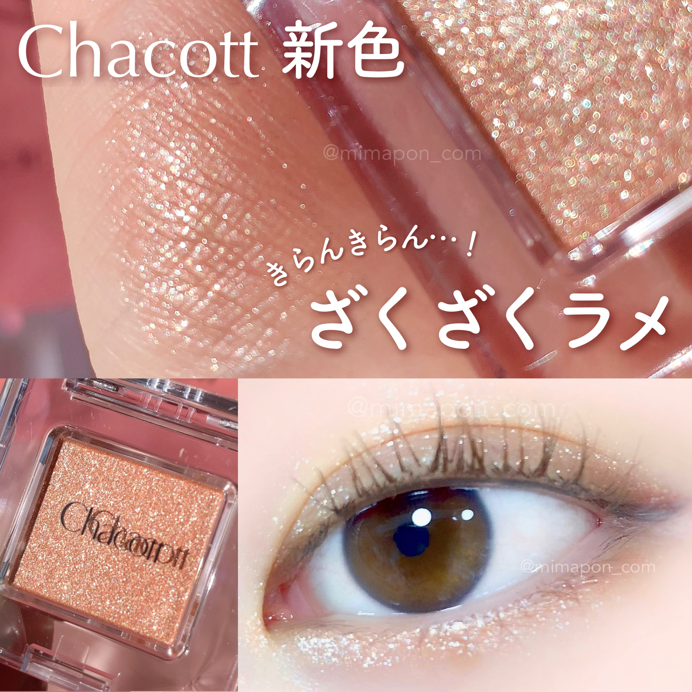 マルチカラーバリエーション スパークル/チャコット・コスメティクス/単色アイシャドウを使ったクチコミ（1枚目）