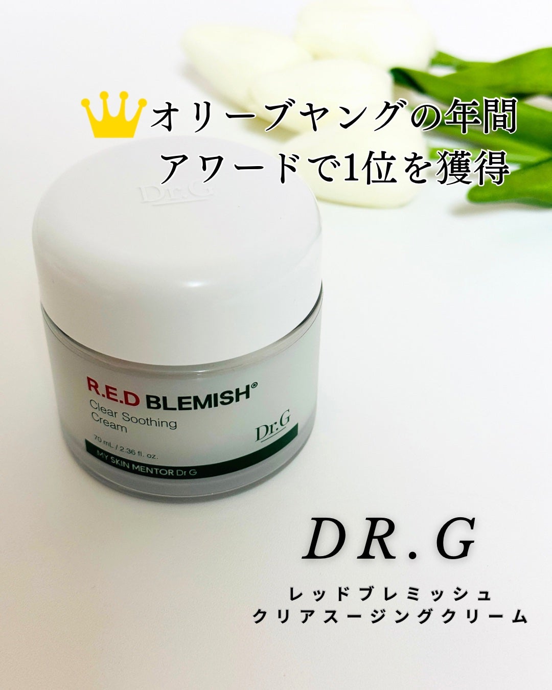 レッドブレミッシュ クリアスージングクリーム/Dr.G/フェイスクリームを使ったクチコミ(1枚目)