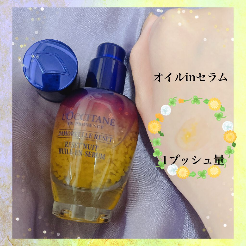 イモーテル オーバーナイトリセットセラム/L'OCCITANE/美容液を使ったクチコミ（2枚目）