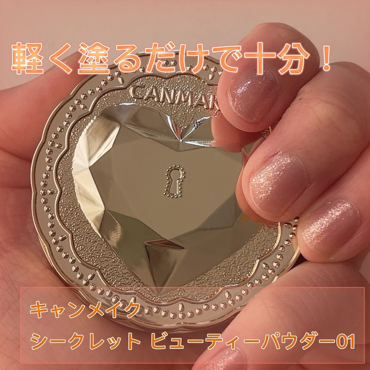 シークレットビューティーパウダー/キャンメイク/プレストパウダーを使ったクチコミ(1枚目)