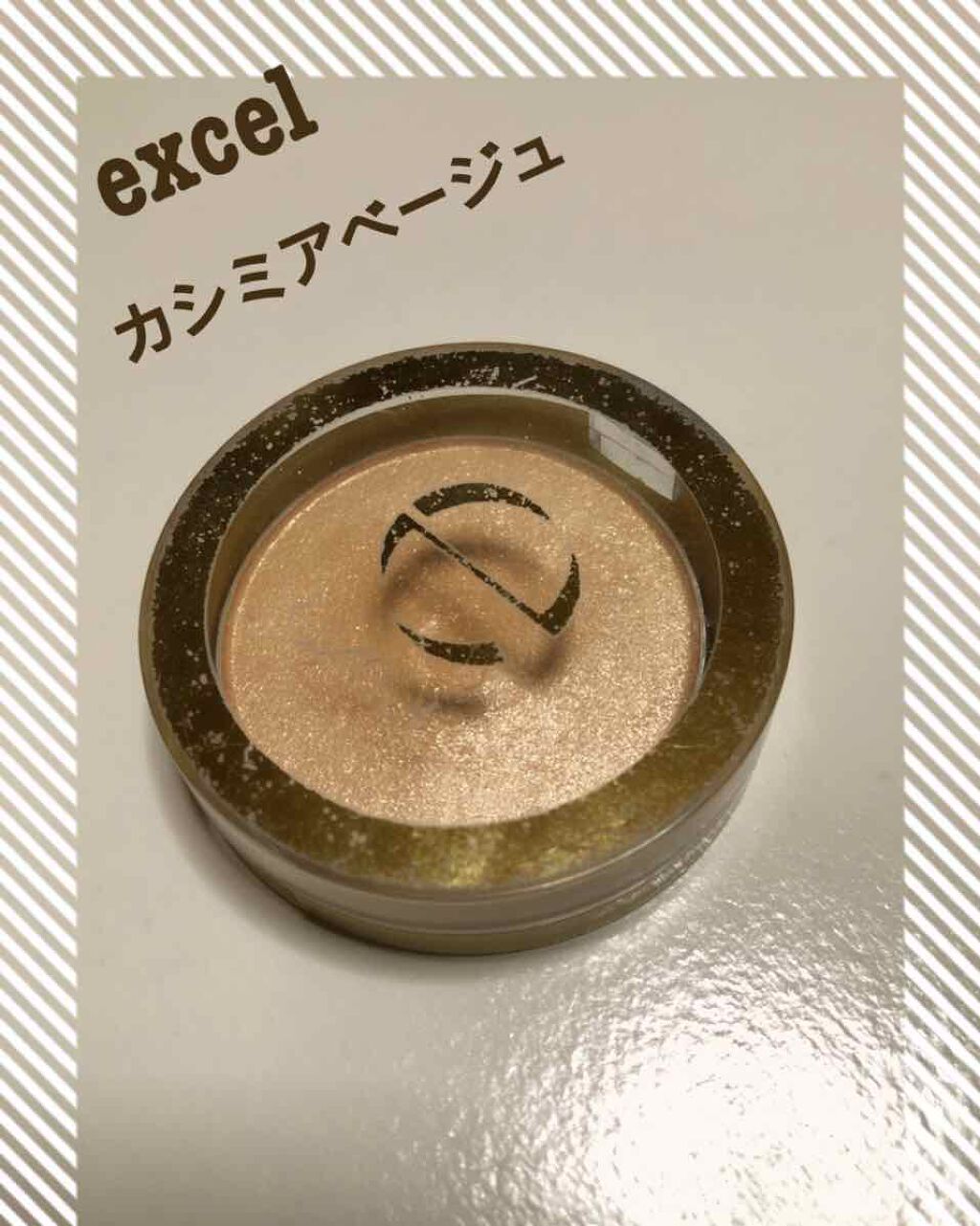 シャイニーシャドウ N/excel/単色アイシャドウを使ったクチコミ（1枚目）