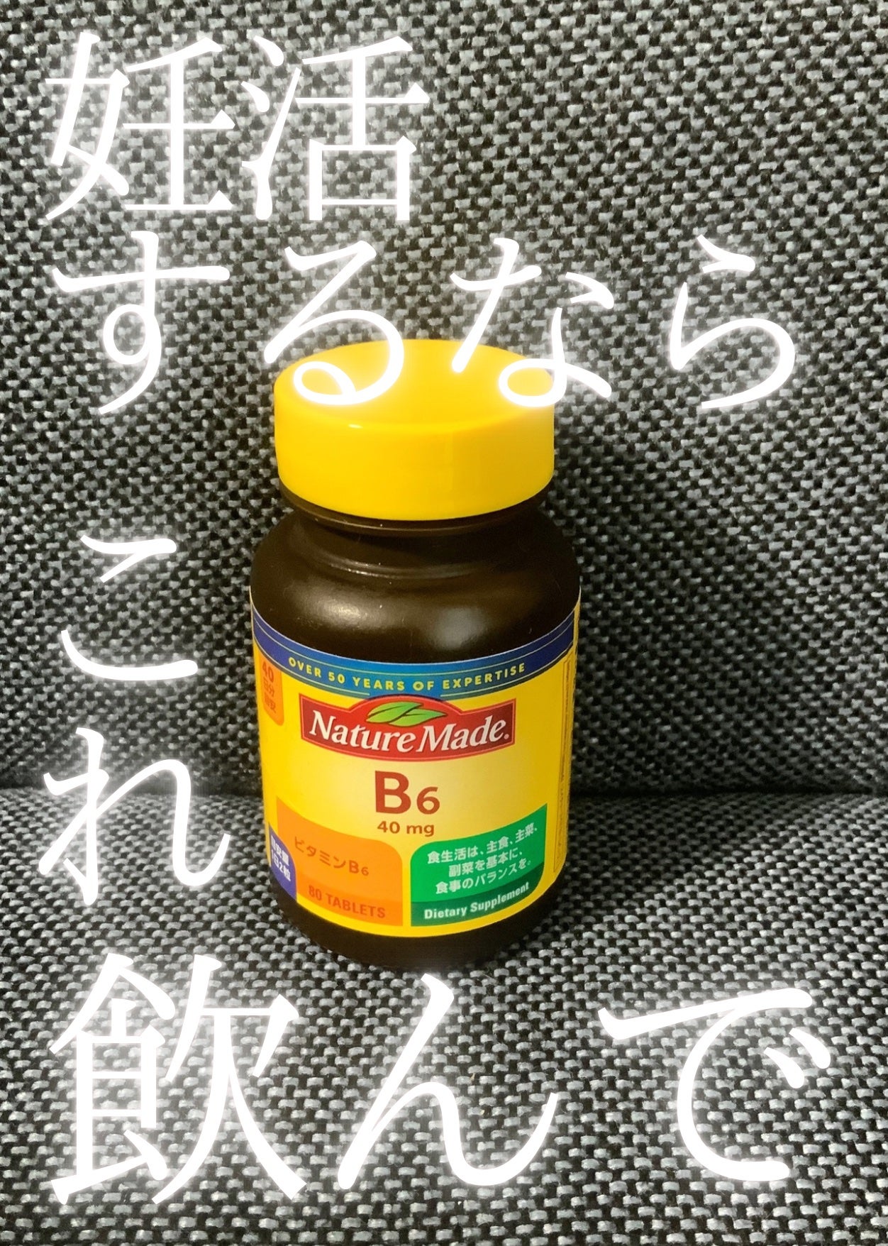 ビタミンB6/ネイチャーメイド/美容サプリメントを使ったクチコミ(1枚目)