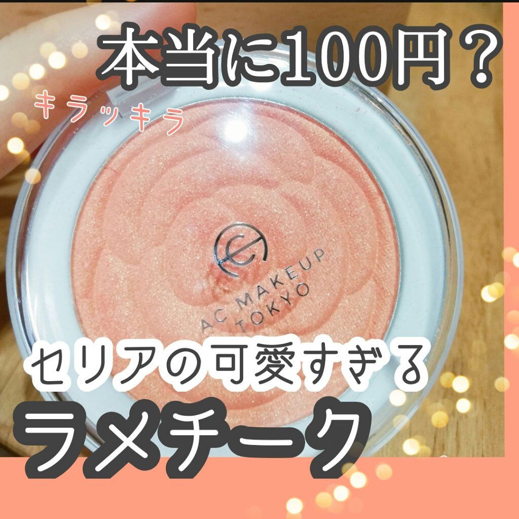 AC ローズチーク/AC MAKEUP/パウダーチークを使ったクチコミ(1枚目)