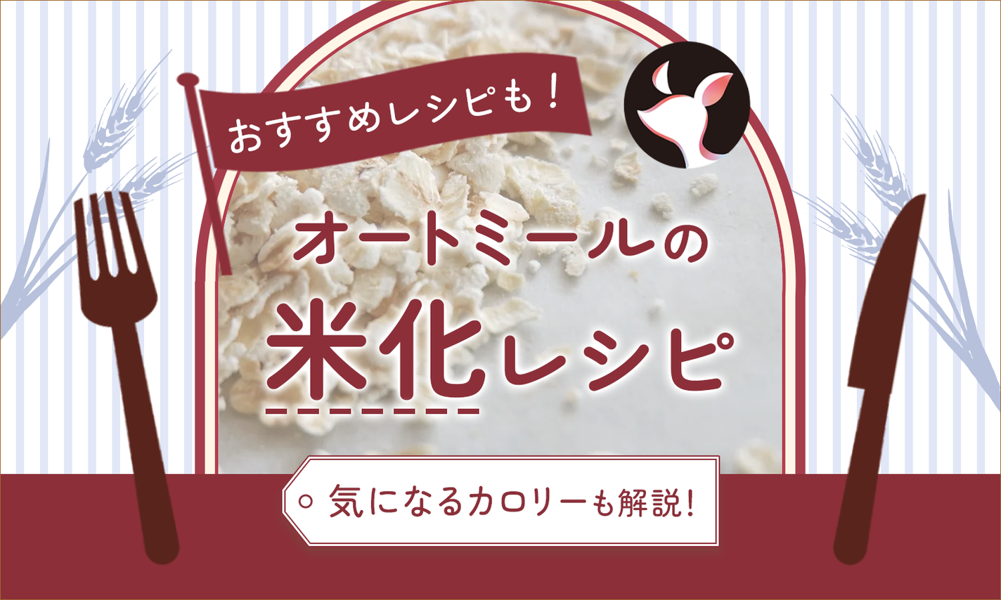 オートミールご飯の作り方!ダイエットにもおすすめの簡単おいしい米化レシピのサムネイル
