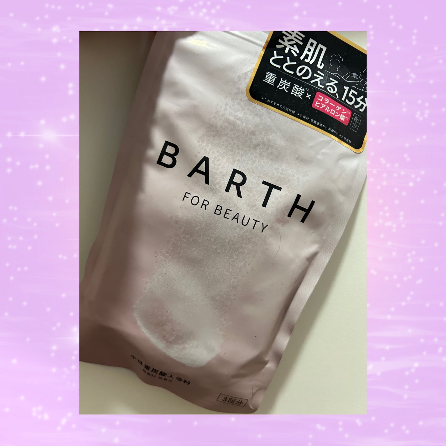 中性重炭酸入浴料BEAUTY/BARTH/炭酸系入浴剤を使ったクチコミ(1枚目)