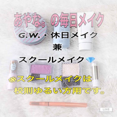 \💎あやな。の最近の毎日メイク💎/

みなさんこんにちは🍑♡

今回は！ゴールデンウィークや休日しかできない、あやな。の毎日メイクの紹介をします！

やっぱり学校ではしっかりしたメイクはできないし、、、