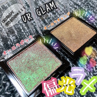 UR GLAM オーロラアイシャドウ 02/U R GLAM/シングルアイシャドウを使ったクチコミ（1枚目）