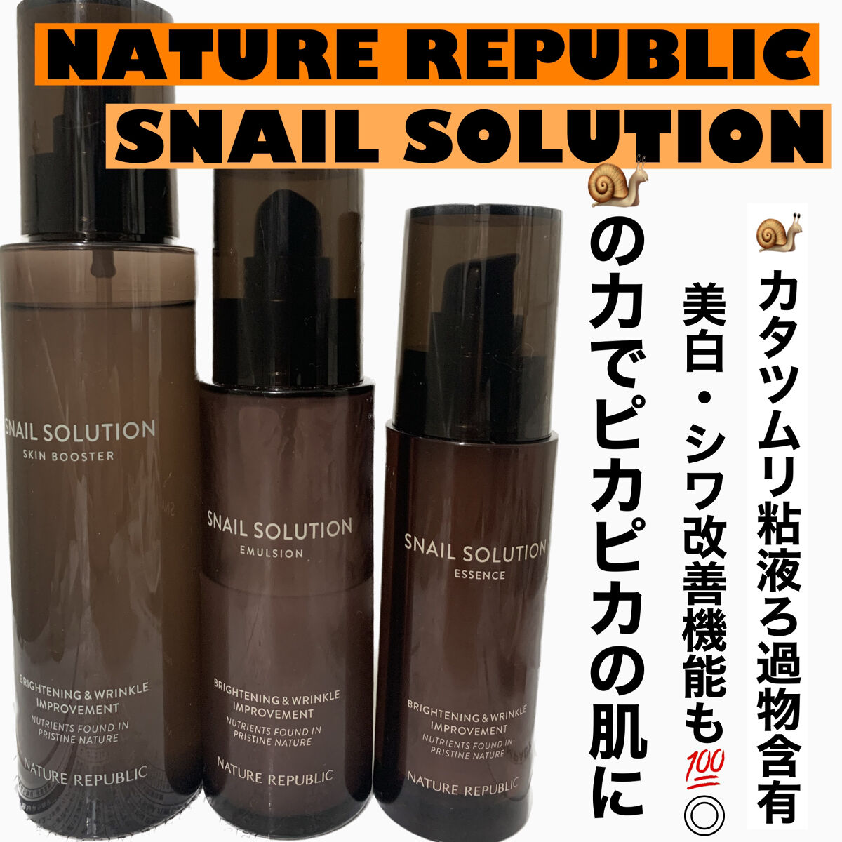 （旧）スネイルソリューションスキンブースター/ネイチャーリパブリック/ブースター・導入液を使ったクチコミ（1枚目）