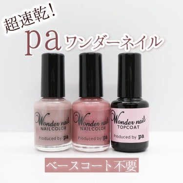 pa ワンダーネイル/pa nail collective/マニキュアを使ったクチコミ（1枚目）