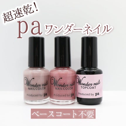 pa ワンダーネイル/pa nail collective/マニキュアを使ったクチコミ(1枚目)