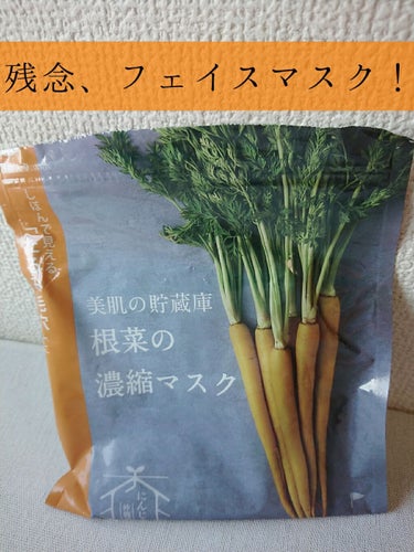 美肌の貯蔵庫 根菜の濃縮マスク 島にんじん/＠cosme nippon/シートマスク・パックを使ったクチコミ（1枚目）