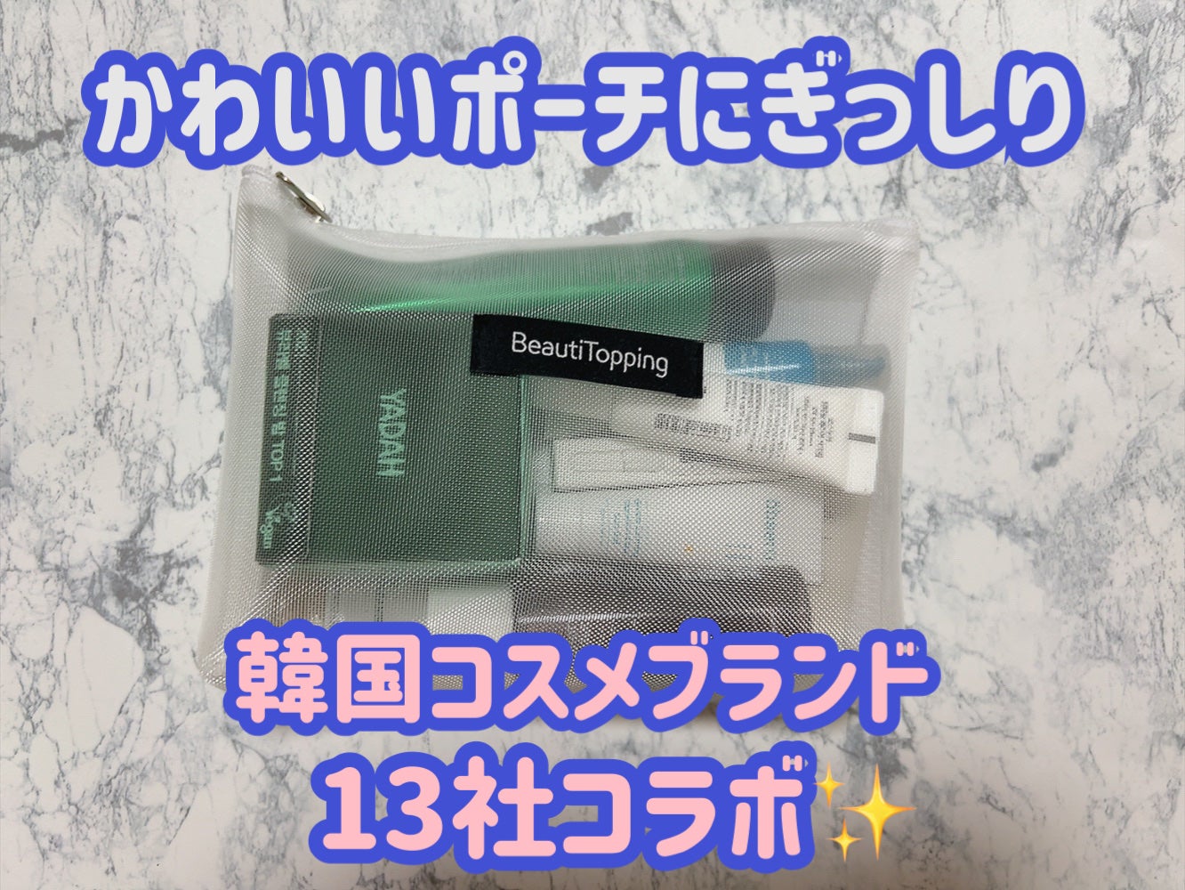 トライアル19種キット/BeautiTopping/その他を使ったクチコミ(2枚目)
