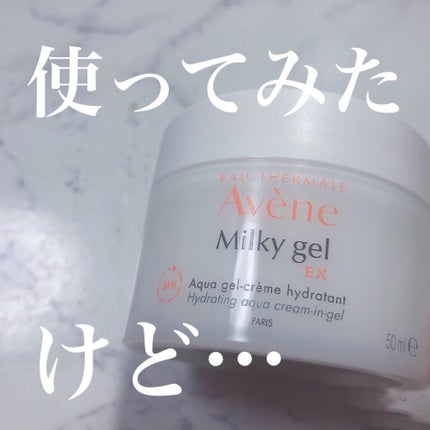ミルキージェル EX/アベンヌ/オールインワン化粧品を使ったクチコミ(1枚目)