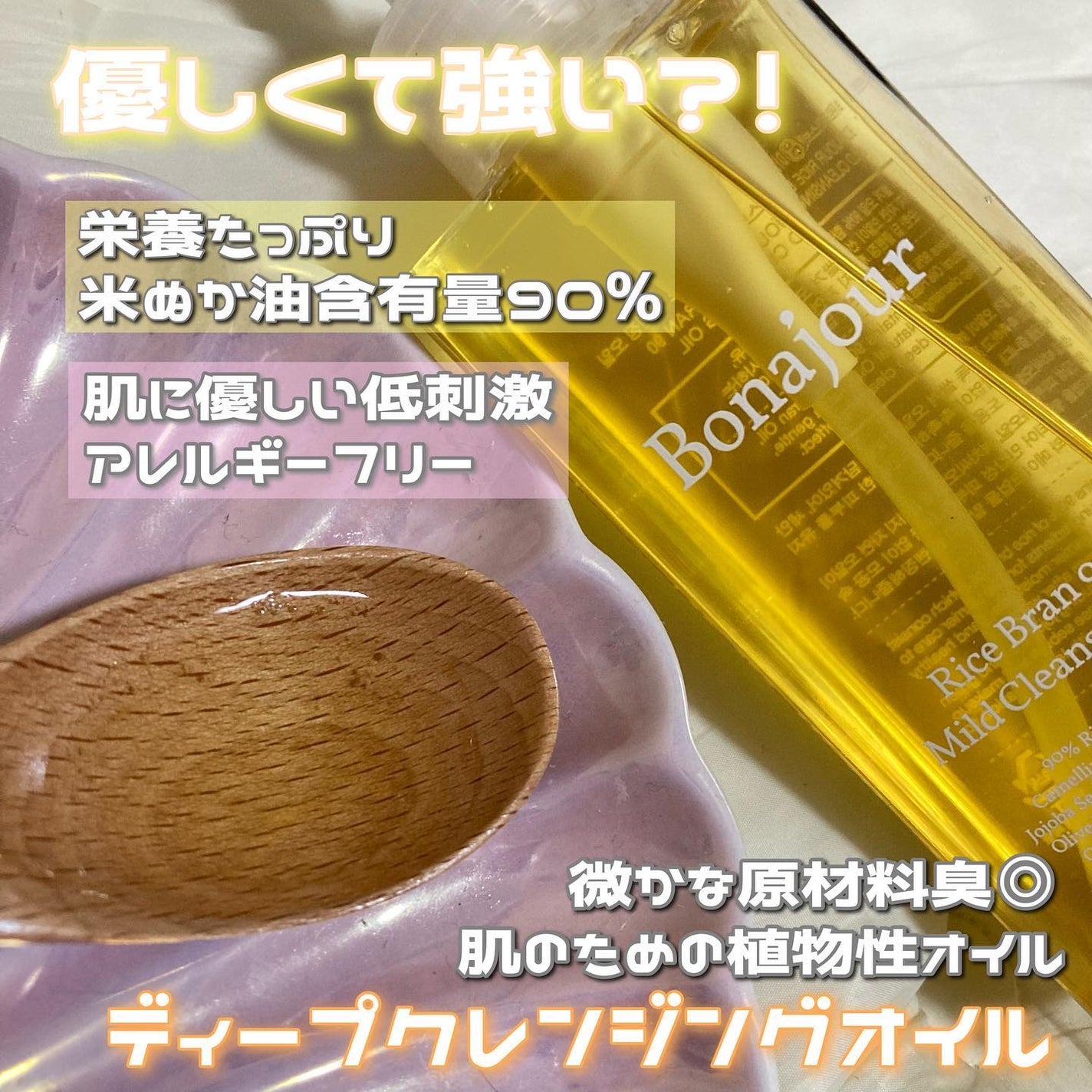 ライスブラン90マイルドクレンジングオイル/Bonajour/オイルクレンジングを使ったクチコミ(2枚目)