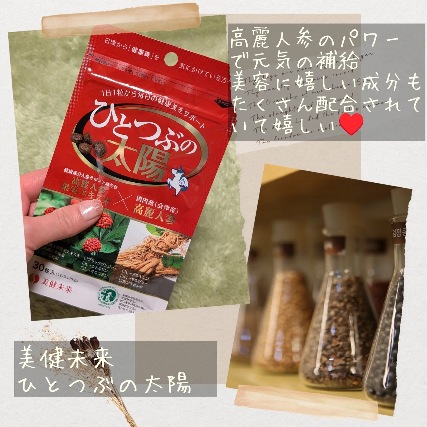 ひとつぶの太陽/美健未来/健康サプリメントを使ったクチコミ（2枚目）