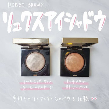 リュクスアイシャドウリッチメタル/BOBBI BROWN/パウダーアイシャドウを使ったクチコミ（1枚目）