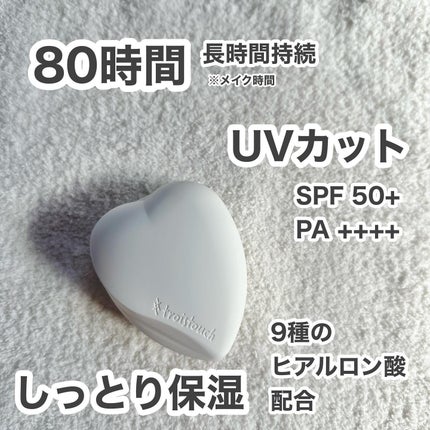 トワタッチ ハートクッション マットカバー/troistouch/クッションファンデーションを使ったクチコミ(3枚目)