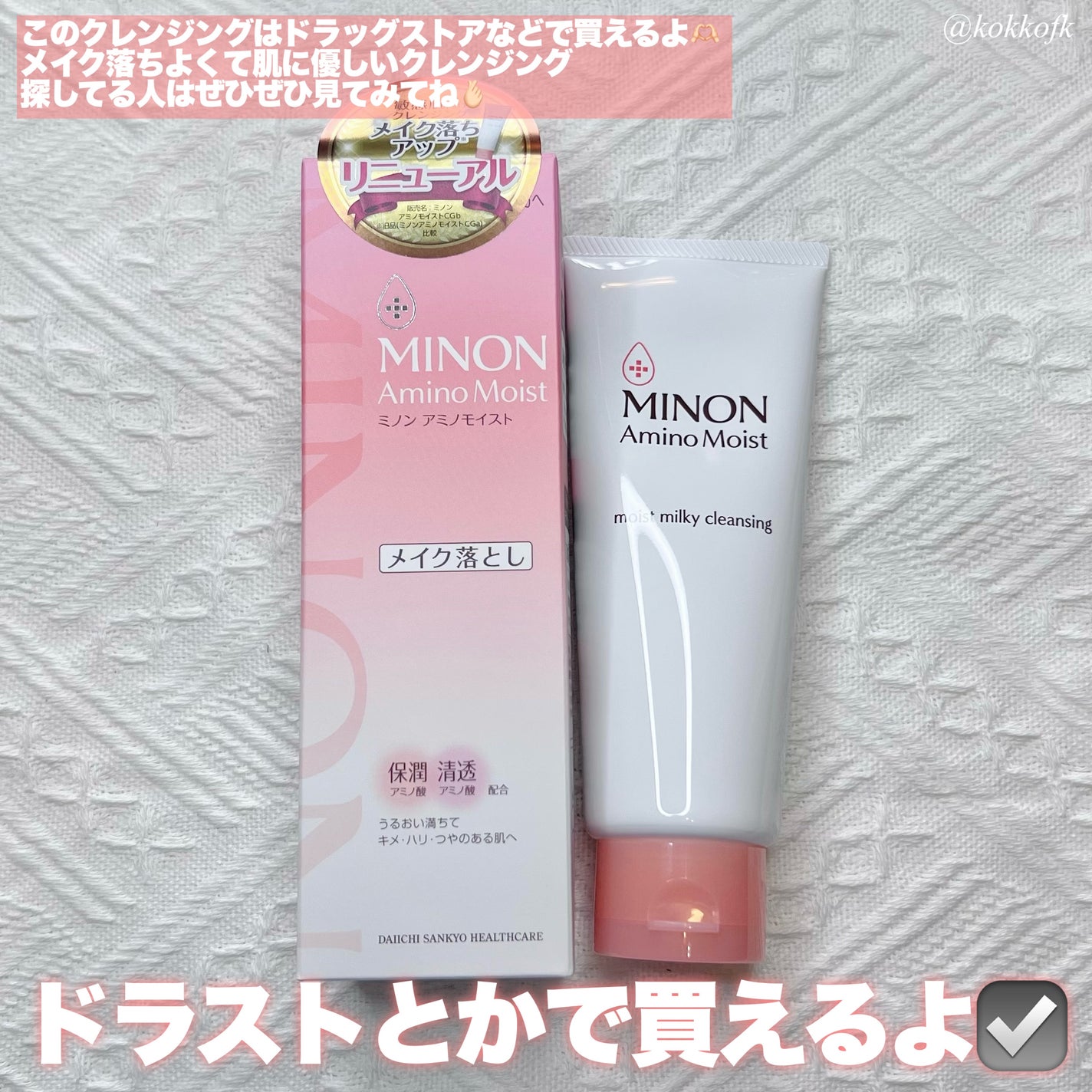 ミノン アミノモイスト モイストミルキィ クレンジング/ミノン/ミルククレンジングを使ったクチコミ(4枚目)